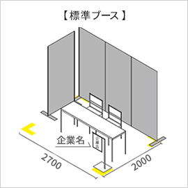 標準ブース