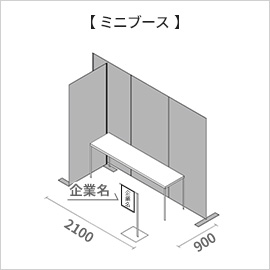 ミニブース