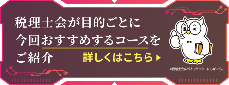近畿税理士会が目的ごとに今回おすすめするコースをご紹介