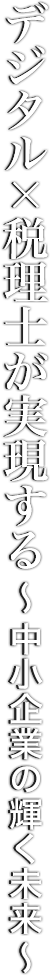 近畿税理士会　業務デジタル化フォーラム　デジタル×税理士が実現する-中小企業の輝く未来-