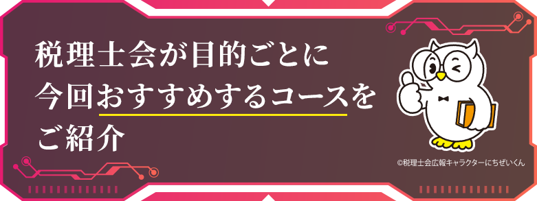 近畿税理士会が目的ごとに今回おすすめするコースをご紹介